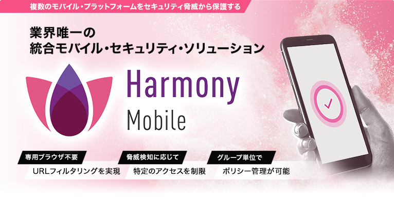 業界唯一の統合モバイルソリューション　Harmony Mobile