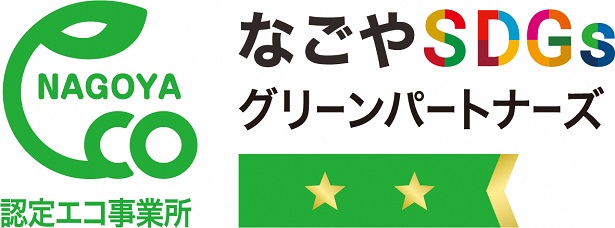 名古屋市認定制度「エコ事業所」を取得