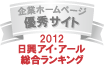 ���ЃT�C�g�͓����A�C��A�[��������Ђ́u2011�N�x�S����ƃz�[���y�[�W�[���x�����L���O�����@���������L���O�D�Ǌ�ƃz�[���y�[�W�v�ɑI�΂�܂����B