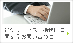 �ʐM�R�X�g�팸�A�����R���T���e�B���O���{��