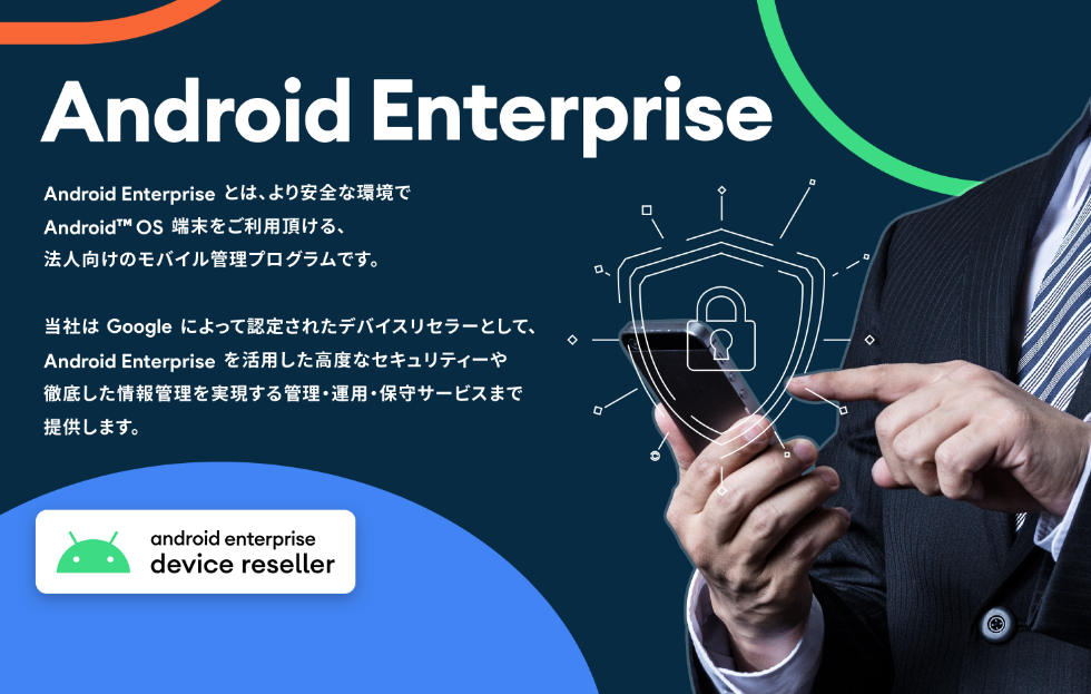 Android Enterprise｜T-Gaia