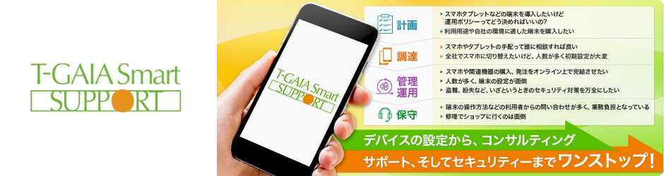 T-GAIA Smart SUPPORT