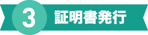 証明書発行