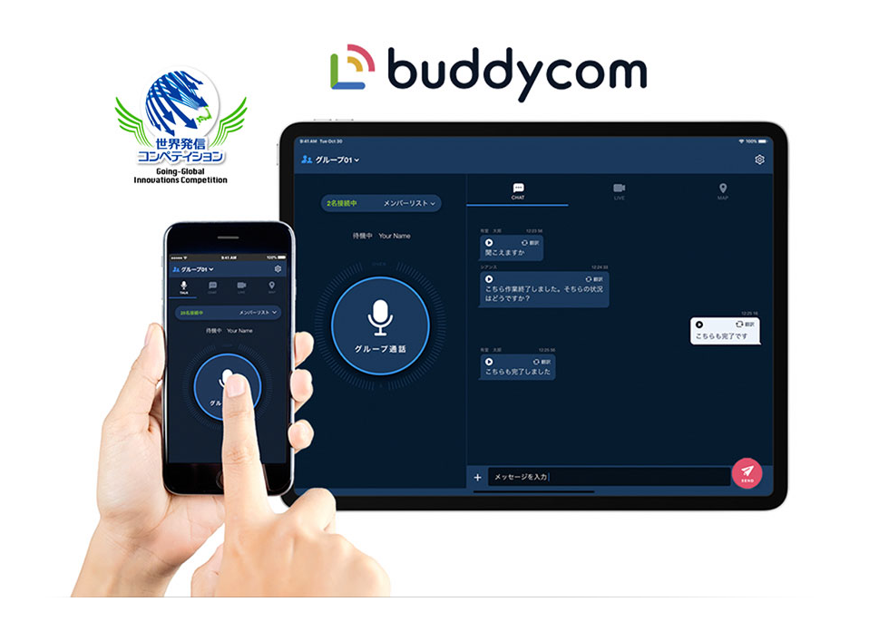 スマホIP無線「Buddycom」