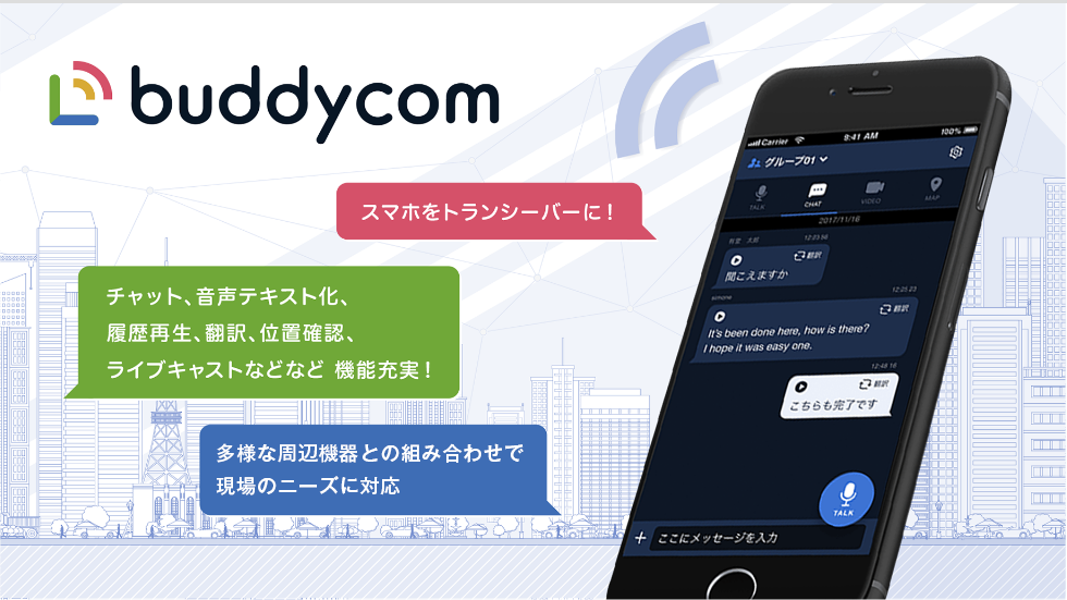 スマホIP無線「Buddycom」