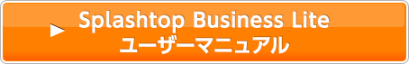 Splashtop Business Lite ユーザーマニュアル