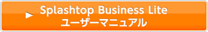 Splashtop Business Lite ユーザーマニュアル