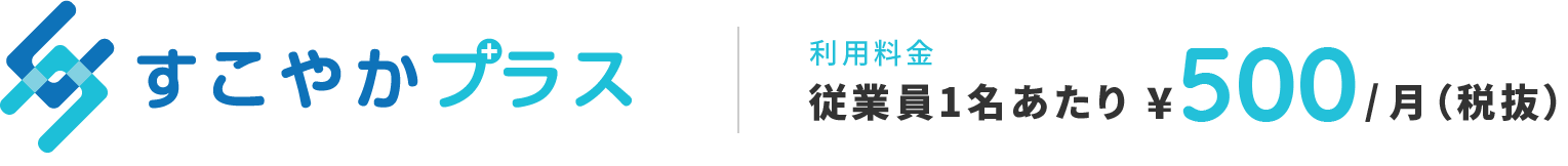 すこやかプラス | 利用料金従業員1名あたり￥500/月（税抜）