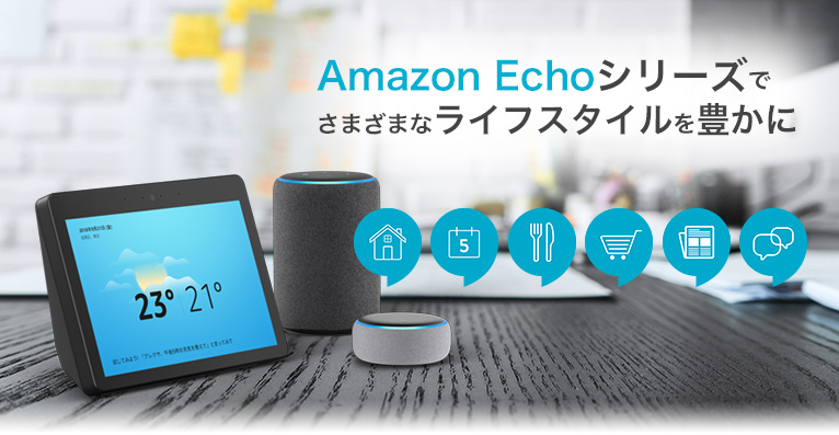 Amazon Echoでさまざまなライフスタイルを豊かに