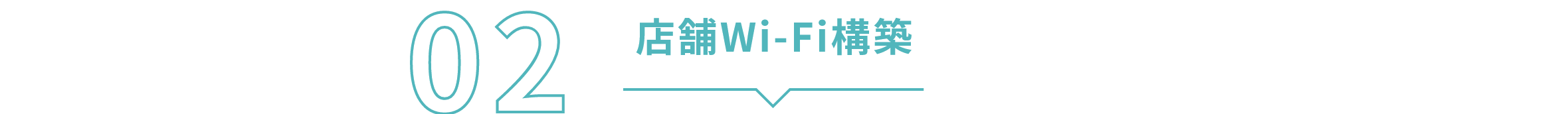 02 店舗Wi-Fi構築