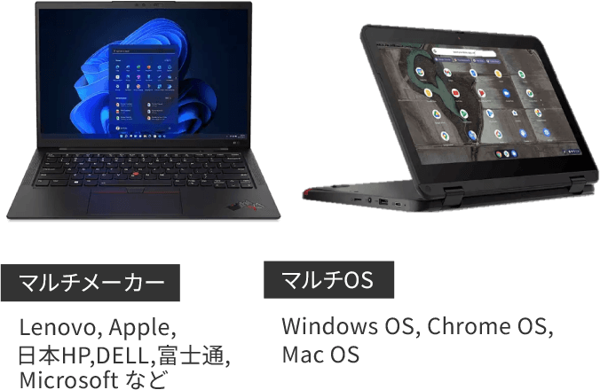 マルチメーカー Lenovo,Apple,日本HP,DELL,富士通,Microsoft など マルチOS Windows OS, Chrome OS,Mac OS