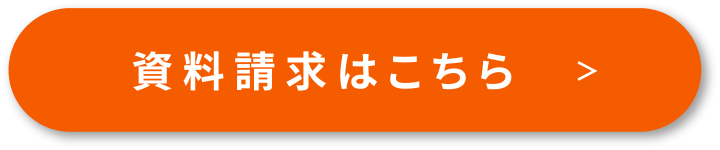 資料請求はこちら