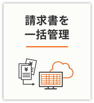 請求書を一括管理