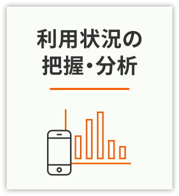 利用状況の把握・分析