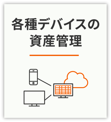 各種デバイスの資産管理