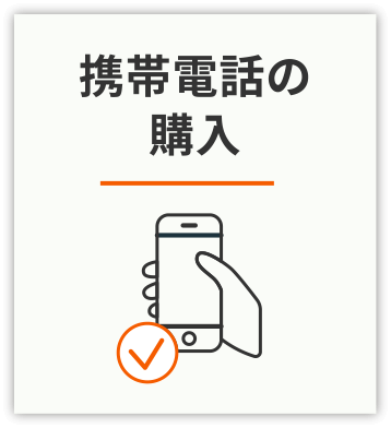 携帯電話の購入
