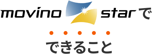 movino starでできること
