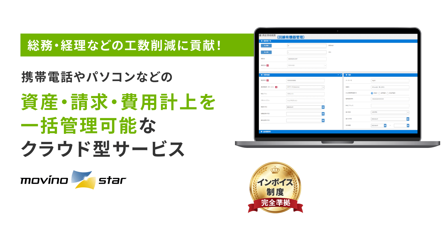 総務・経理などの工数削減に貢献！携帯電話やパソコンなどの資産・請求・費用計上を一括管理可能なクラウド型サービス movina star