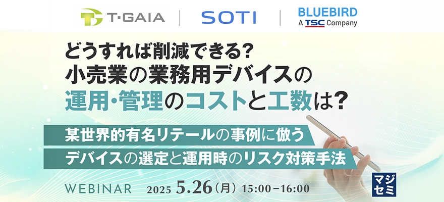 どうすれば削減できる？小売業の業務用デバイスの運用・管理のコストと工数は？