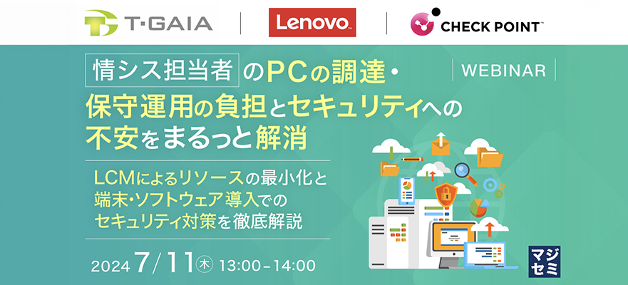 情シス担当者の負担を減らすPC調達・運用とセキュリティ対策とは？