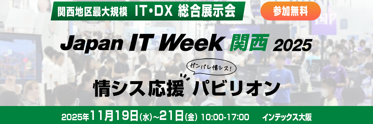【大阪開催】Japan IT Week 関西 2025