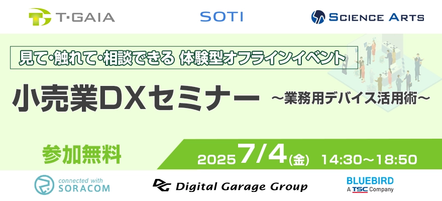 小売業DXセミナー　～業務用デバイス活用術～