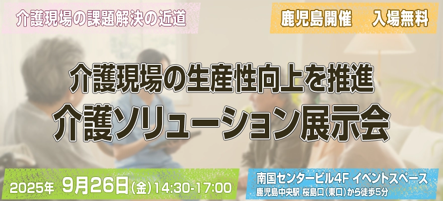【鹿児島開催】介護ソリューション展示会