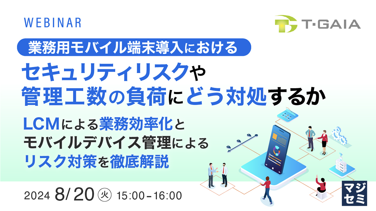 業務用モバイル端末のセキュリティリスクについて