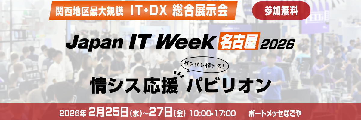 Japan IT Week 名古屋 2026