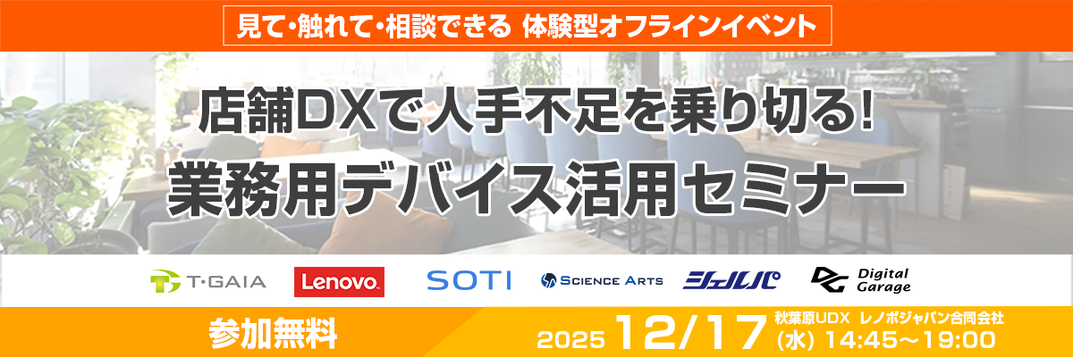 店舗DXで人手不足を乗り切る！業務用デバイス活用セミナー