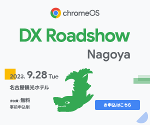 ChromeOS DX Roadshow Nagoya