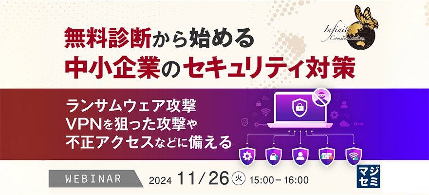 無料診断から始める、中小企業のセキュリティ対策