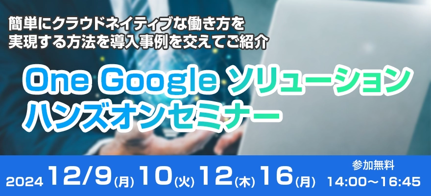 One Google ソリューション ハンズオンセミナー