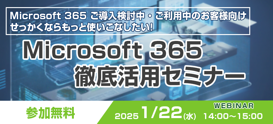 Microsoft365徹底活用セミナー｜イベント情報｜株式会社ティーガイア