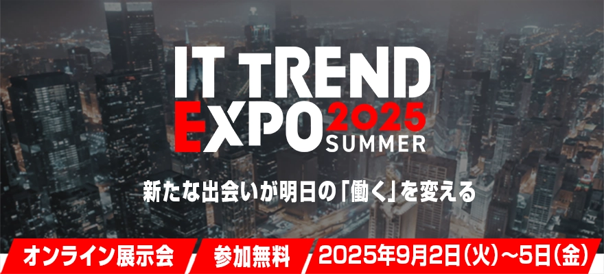 ITトレンドEXPO2025 Summer
