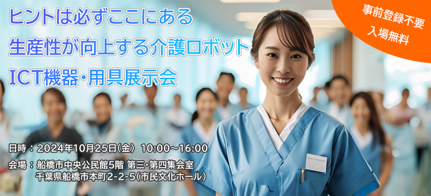 生産性が向上する介護ロボット・ICT機器・用具展示会