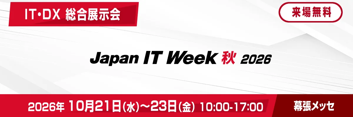 Japan IT Week 秋 2026