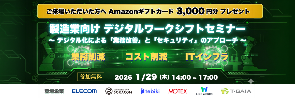 製造業向けデジタルワークシフトセミナー