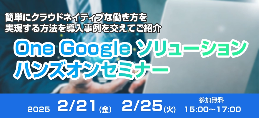 One Google ソリューション ハンズオンセミナー