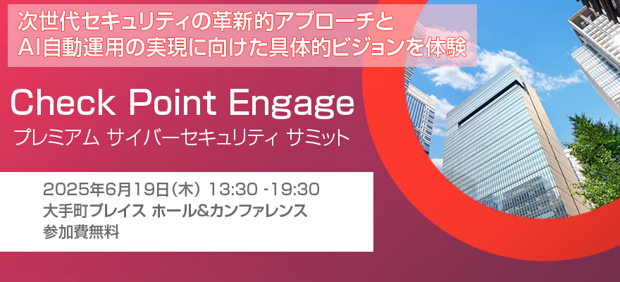 Check Point Engage プレミアム サイバーセキュリティ サミット