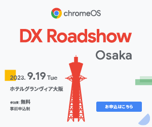 ChromeOS DX Roadshow Osaka