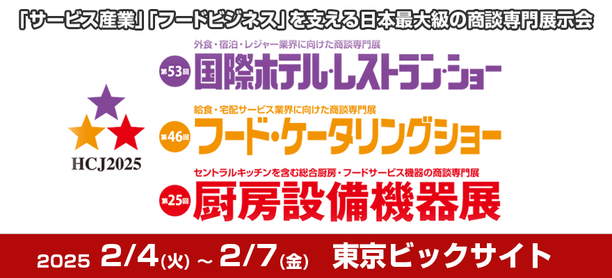 第53回 国際ホテル・レストラン・ショー