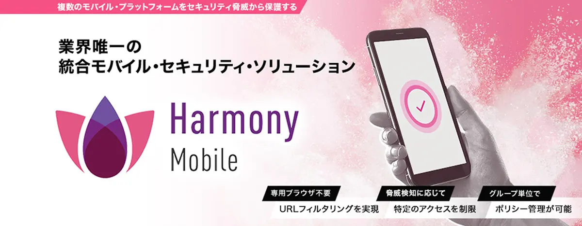 Harmony Mobile｜法人向けモバイルセキュリティ