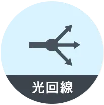 アイコン - 光回線