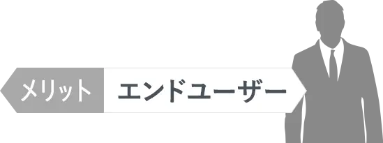 エンドユーザー