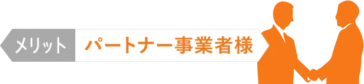 パートナー事業者様