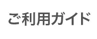ご利用ガイド
