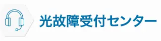 光故障受付センター