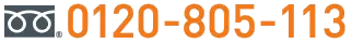0120-805-113