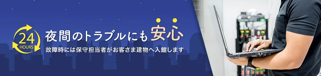 24時間出張対応